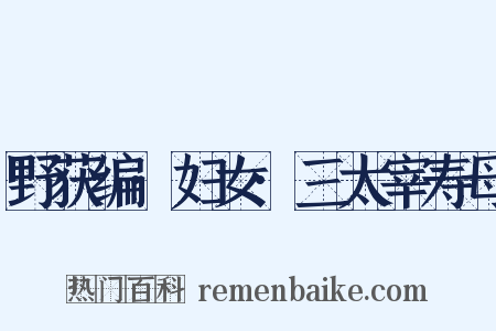 野获编·妇女·三太宰寿母是什么意思的图片
